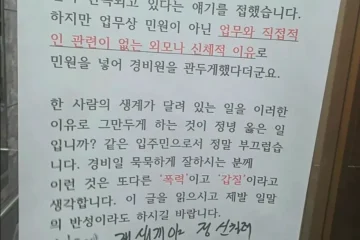 아파트 경비원 외모 민원 논란, “신체적 이유로 그만두게 했다” 안내문 확산