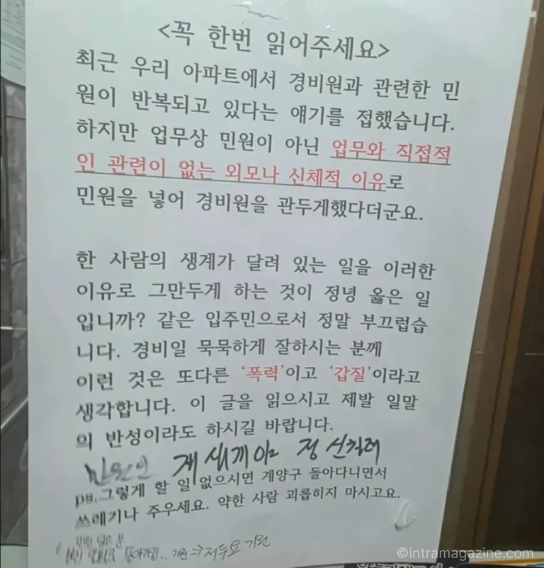 아파트 경비원 외모 민원 논란과 관련해 온라인에 확산된 안내문