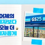 GS25가 공개한 GS혜자로운체 한글 서체 디자인