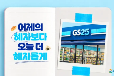 GS25 한글날 맞아 GS혜자로운체 공개, 기업도 무료 사용 가능
