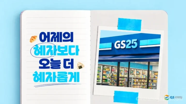 GS25가 공개한 GS혜자로운체 한글 서체 디자인