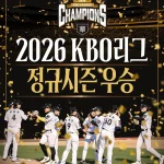 2026 KBO 정규시즌 우승을 확정한 kt 위즈 선수단