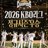 2026 KBO 정규시즌 우승을 확정한 kt 위즈 선수단