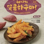 교촌 웨지고구마 신메뉴와 시나몬슈가