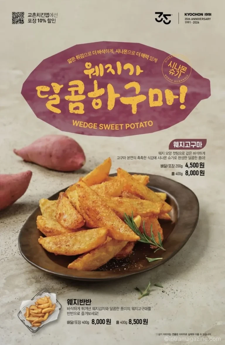 교촌 웨지고구마 신메뉴와 시나몬슈가