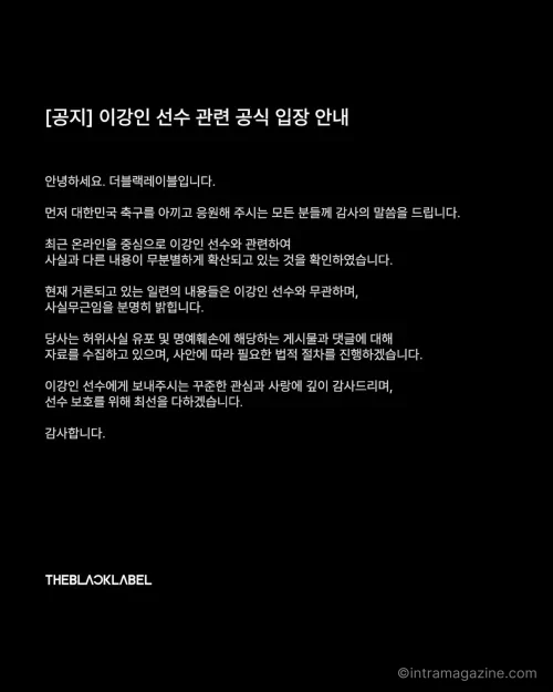 이강인 악성 루머에 법적 대응을 예고한 소속사 더블랙레이블 관련 이미지