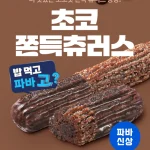 파리바게뜨 초코쫀득츄러스 제품 이미지