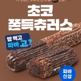파리바게뜨 초코쫀득츄러스 제품 이미지