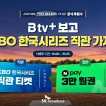 SK브로드밴드 B tv+ max 한국시리즈 직관 티켓 이벤트 안내