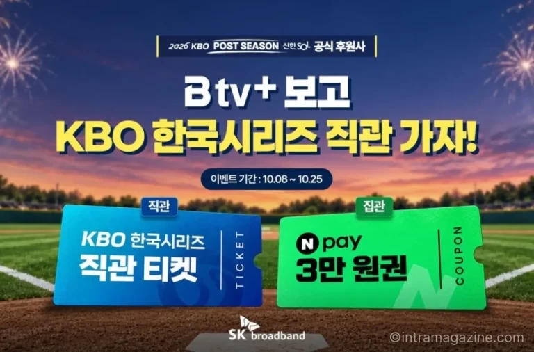 SK브로드밴드 B tv+ max 한국시리즈 직관 티켓 이벤트 안내
