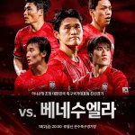 울산문수축구경기장에서 열리는 한국 베네수엘라 축구 평가전