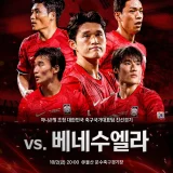 울산문수축구경기장에서 열리는 한국 베네수엘라 축구 평가전