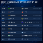 2026년 10월 29일(목) AFC 챔피언스리그2 3R 경기 일정표