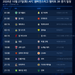 2026년 10월 27일(화) AFC 챔피언스리그 엘리트 3R 경기 일정표