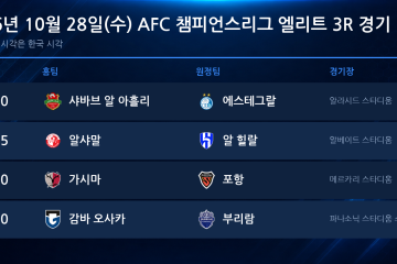 2026년 10월 28일(수) AFC 챔피언스리그 엘리트 3R 경기 일정표