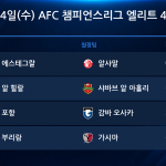 2026년 11월 4일(수) AFC 챔피언스리그 엘리트 4R 경기 일정표