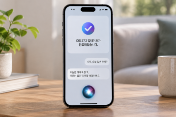 시리 AI 한국어 지원 시작, iOS 27.2 배포와 주요 변화