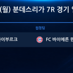2026년 10월 26일(월) 분데스리가 7R 경기 일정표