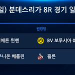 2026년 11월 1일(일) 분데스리가 8R 경기 일정표