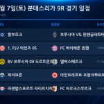 2026년 11월 7일(토) 분데스리가 9R 경기 일정표