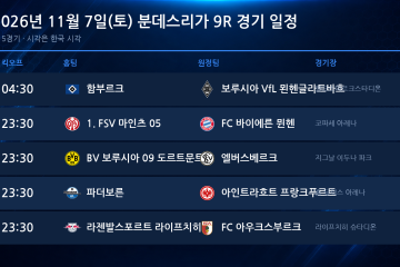 2026년 11월 7일(토) 분데스리가 9R 경기 일정표