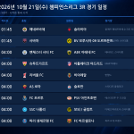2026년 10월 21일(수) 챔피언스리그 3R 경기 일정표