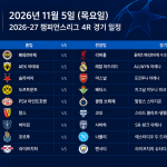 2026년 11월 5일 챔피언스리그 4R 경기 일정표