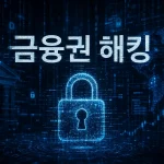 금융권 해킹을 상징하는 추상적인 보안 이미지