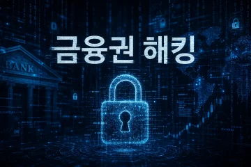 금융권 해킹 IP 28개 공개, 정부 총력 대응 착수