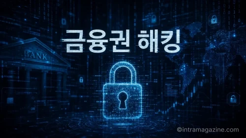 금융권 해킹을 상징하는 추상적인 보안 이미지