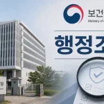 보건복지부 로고와 행정조사 문구가 담긴 이미지