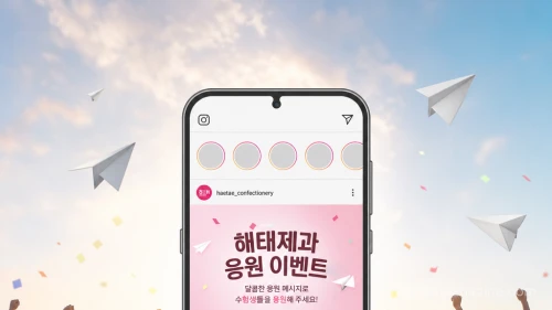 스마트폰으로 참여하는 홈런볼 전국 고교 수능 응원전 이벤트