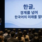한글날 100주년 기념 학술대회에서 한 전문가가 '한국어의 미래'를 주제로 발표하고 있는 전경