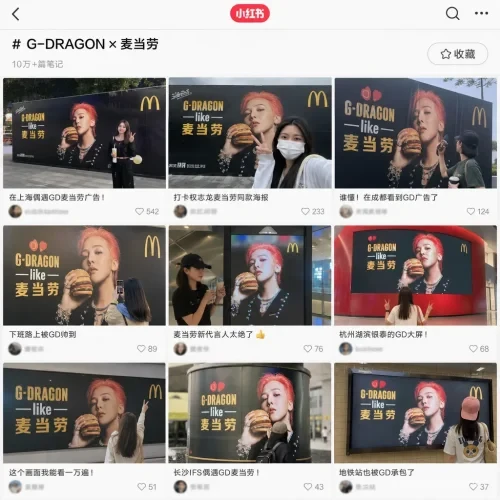 샤오홍슈에 올라온 지드래곤 맥도날드 매장 방문 인증 사진들