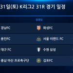 2026년 10월 31일(토) K리그2 31R 경기 일정표