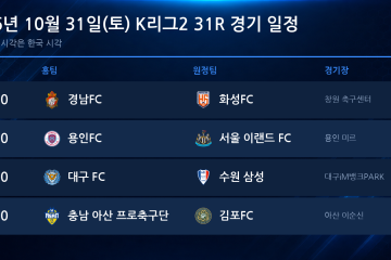 2026년 10월 31일(토) K리그2 31R 경기 일정표