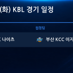 2026년 10월 27일(화) KBL 경기 일정표