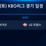 2026년 10월 17일(토) KBO리그 포스트시즌 준플레이오프 경기 일정표