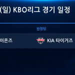 2026년 10월 25일(일) KBO리그 플레이오프 1차전 경기 일정표