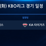 2026년 10월 20일(화) KBO 준플레이오프 3차전 경기 일정표