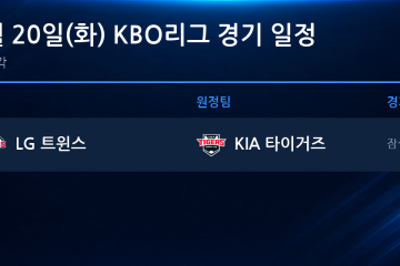2026년 10월 20일(화) KBO 준플레이오프 3차전 경기 일정표
