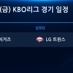 2026년 10월 23일(금) KBO 준플레이오프 5차전 경기 일정표
