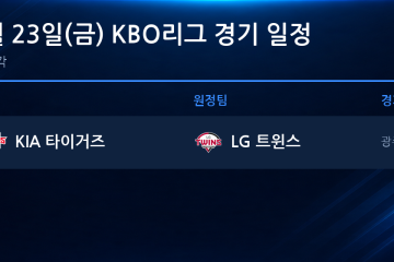 2026년 10월 23일(금) KBO 준플레이오프 5차전 경기 일정표