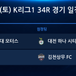 2026년 10월 31일(토) K리그1 34R 경기 일정표