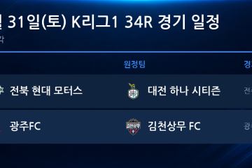 2026년 10월 31일(토) K리그1 34R 경기 일정표