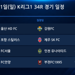 2026년 11월 1일(일) K리그1 34R 경기 일정표
