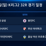 2026년 11월 8일(일) K리그2 32R 경기 일정표