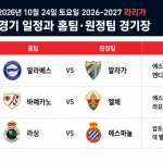 2026년 10월 24일 라리가 10라운드 경기 일정