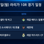 2026년 10월 26일(월) 라리가 10R 경기 일정표