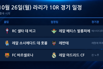 2026년 10월 26일(월) 라리가 10R 경기 일정표